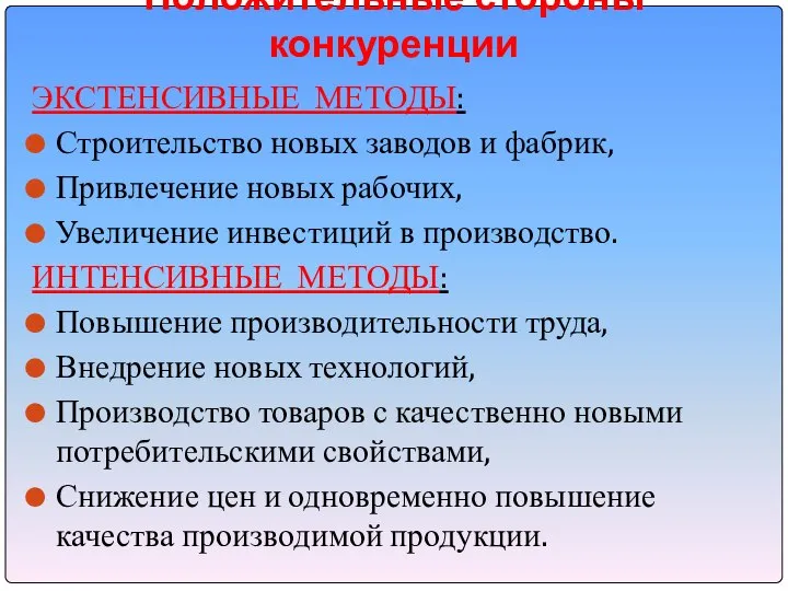 Положительные стороны конкуренции ЭКСТЕНСИВНЫЕ МЕТОДЫ: Строительство новых заводов и фабрик, Привлечение