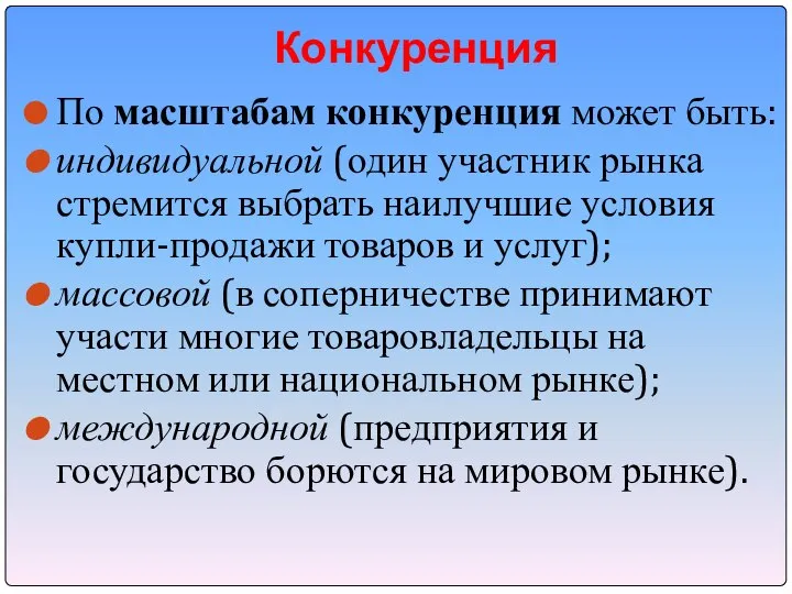 Конкуренция По масштабам конкуренция может быть: индивидуальной (один участник рынка стремится