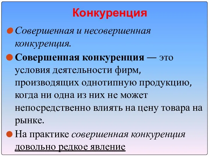 Конкуренция Совершенная и несовершенная конкуренция. Совершенная конкуренция — это условия деятельности