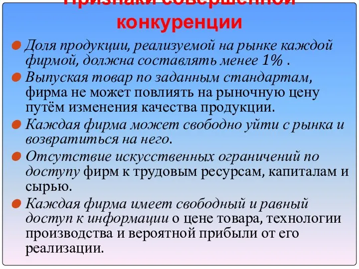 Признаки совершенной конкуренции Доля продукции, реализуемой на рынке каждой фирмой, должна