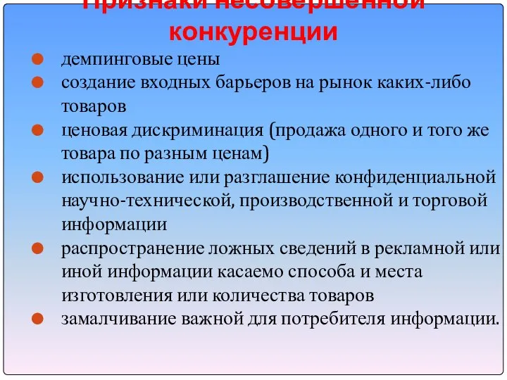 Признаки несовершенной конкуренции демпинговые цены создание входных барьеров на рынок каких-либо