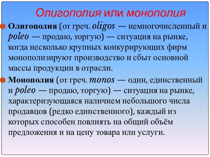 Олигополия или монополия Олигополия (от греч. oligos — немногочисленный и poleo