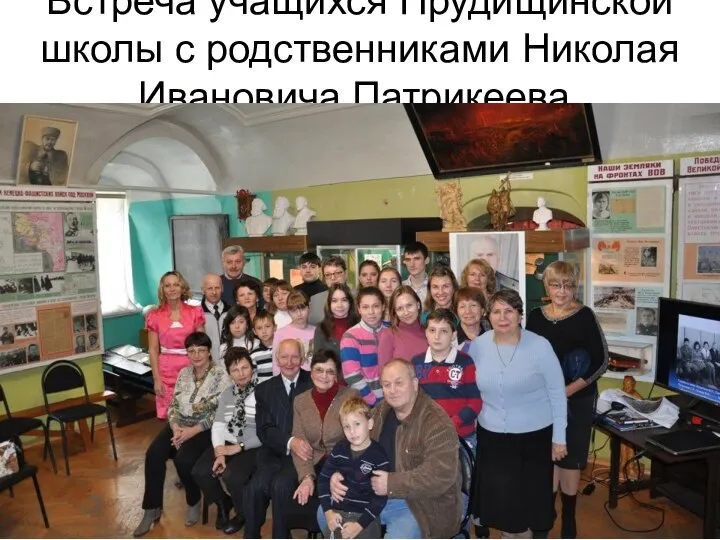 Встреча учащихся Прудищинской школы с родственниками Николая Ивановича Патрикеева.