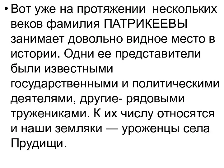 Вот уже на протяжении нескольких веков фамилия ПАТРИКЕЕВЫ занимает довольно видное