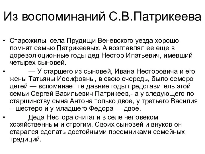 Из воспоминаний С.В.Патрикеева Старожилы села Прудищи Веневского уезда хорошо помнят семью