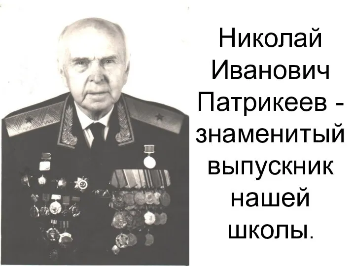 Николай Иванович Патрикеев -знаменитый выпускник нашей школы.