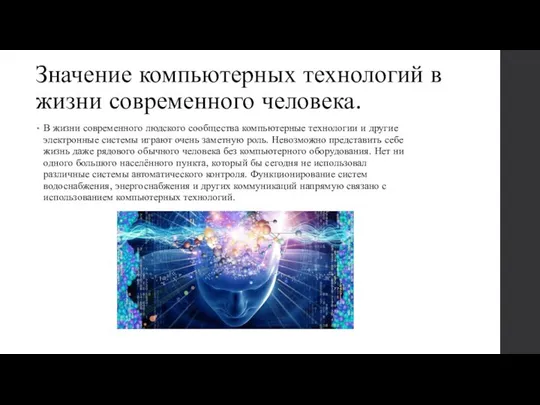 Значение компьютерных технологий в жизни современного человека. В жизни современного людского