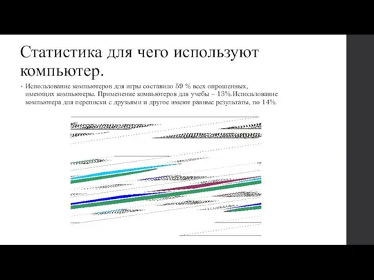 Статистика для чего используют компьютер. Использование компьютеров для игры составило 59