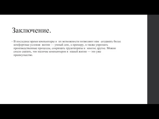 Заключение. В последнее время компьютеры и их возможности позволяют нам создавать