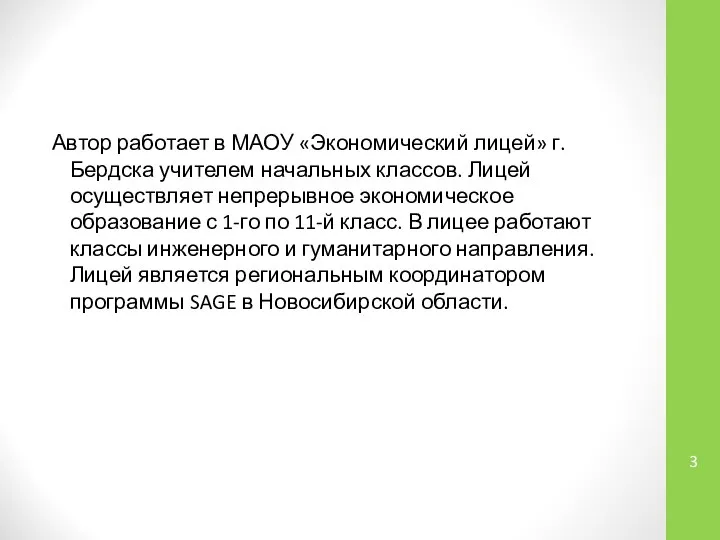 Автор работает в МАОУ «Экономический лицей» г. Бердска учителем начальных классов.