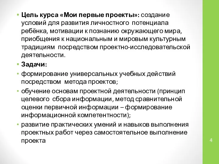 Цель курса «Мои первые проекты»: создание условий для развития личностного потенциала