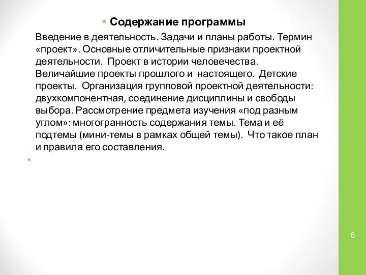 Содержание программы Введение в деятельность. Задачи и планы работы. Термин «проект».