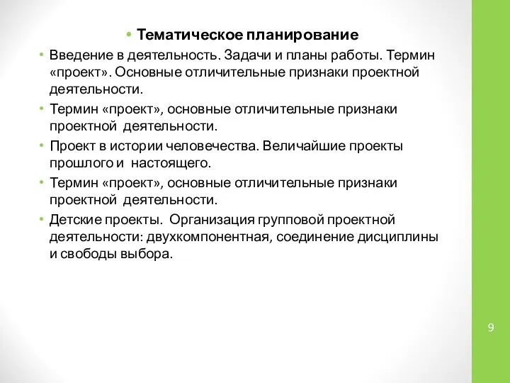 Тематическое планирование Введение в деятельность. Задачи и планы работы. Термин «проект».