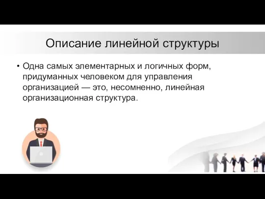 Описание линейной структуры Одна самых элементарных и логичных форм, придуманных человеком