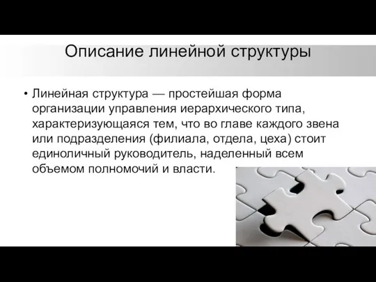 Описание линейной структуры Линейная структура — простейшая форма организации управления иерархического