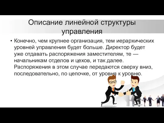 Описание линейной структуры управления Конечно, чем крупнее организация, тем иерархических уровней