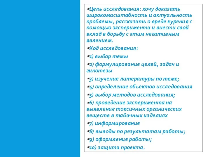 Цель исследования: хочу доказать широкомасштабность и актуальность проблемы, рассказать о вреде