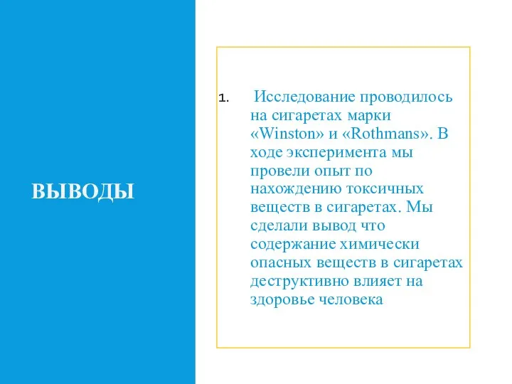 ВЫВОДЫ Исследование проводилось на сигаретах марки «Winston» и «Rothmans». В ходе