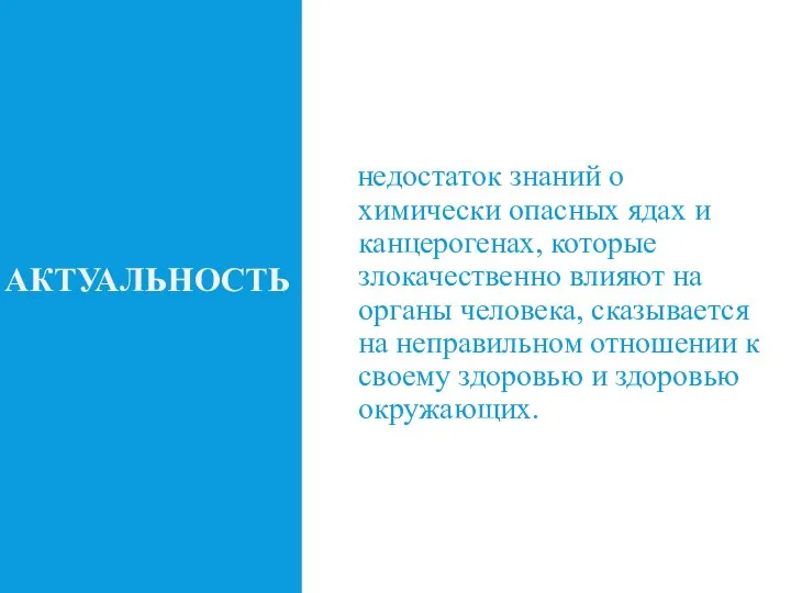 АКТУАЛЬНОСТЬ недостаток знаний о химически опасных ядах и канцерогенах, которые злокачественно