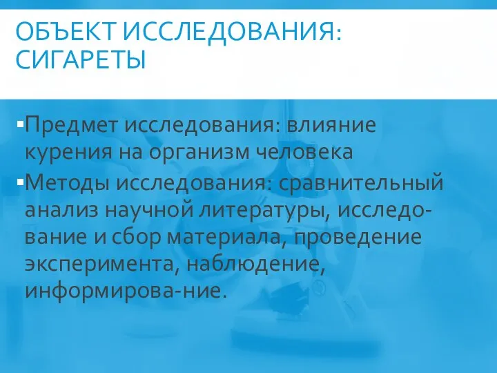 ОБЪЕКТ ИССЛЕДОВАНИЯ: СИГАРЕТЫ Предмет исследования: влияние курения на организм человека Методы