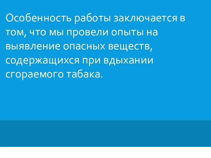 Особенность работы заключается в том, что мы провели опыты на выявление