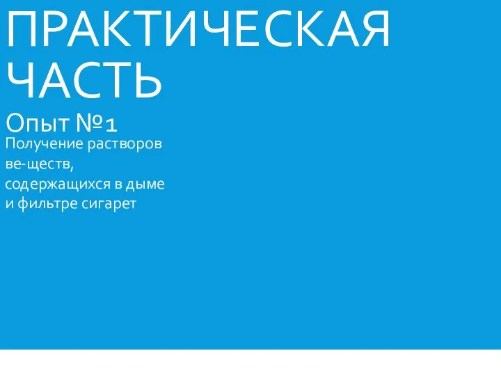 ПРАКТИЧЕСКАЯ ЧАСТЬ Опыт №1 Получение растворов ве-ществ, содержащихся в дыме и фильтре сигарет