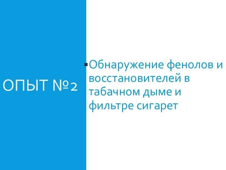 ОПЫТ №2 Обнаружение фенолов и восстановителей в табачном дыме и фильтре сигарет