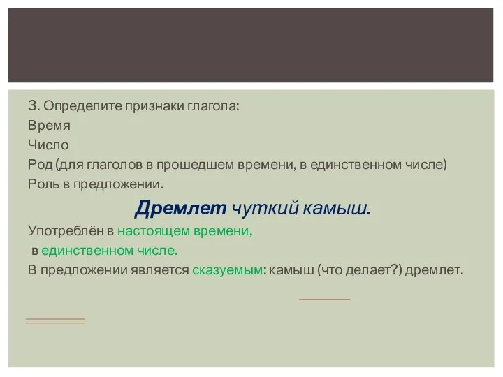 3. Определите признаки глагола: Время Число Род (для глаголов в прошедшем