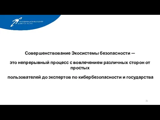 Совершенствование Экосистемы безопасности — это непрерывный процесс с вовлечением различных сторон