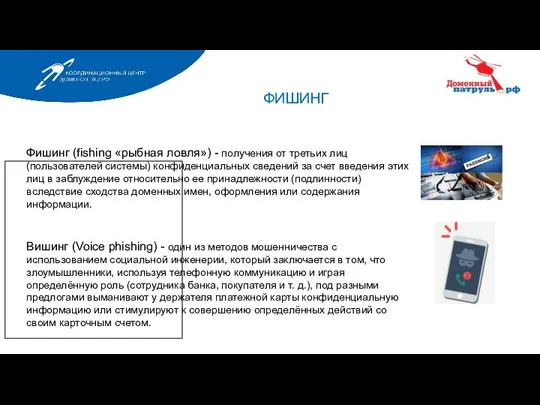 Фишинг (fishing «рыбная ловля») - получения от третьих лиц (пользователей системы)