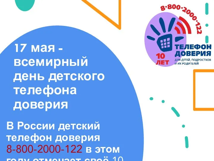 17 мая - всемирный день детского телефона доверия В России детский