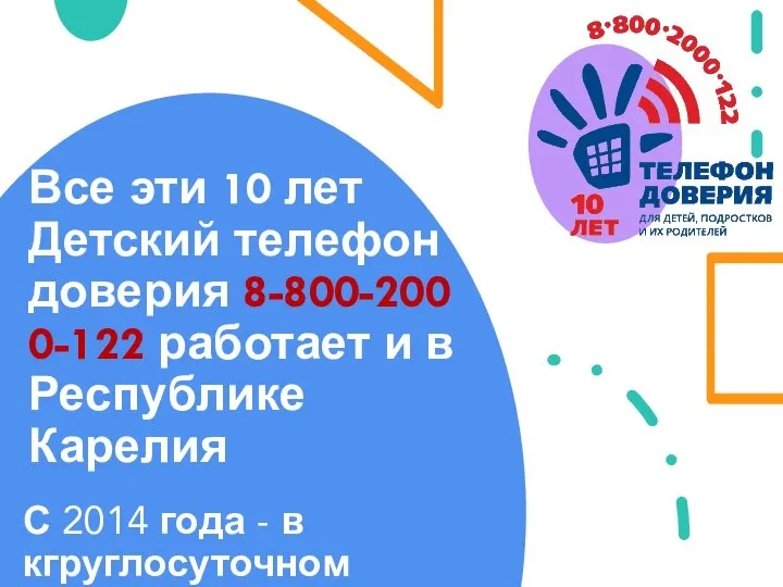 Все эти 10 лет Детский телефон доверия 8-800-2000-122 работает и в