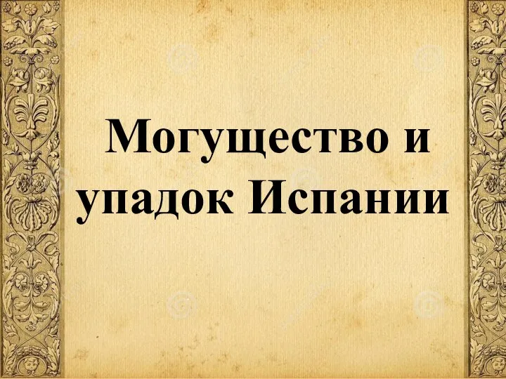 Могущество и упадок Испании