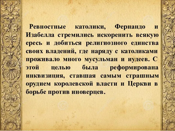 Ревностные католики, Фернандо и Изабелла стремились искоренить всякую ересь и добиться