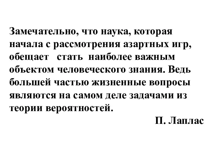 Замечательно, что наука, которая начала с рассмотрения азартных игр, обещает стать