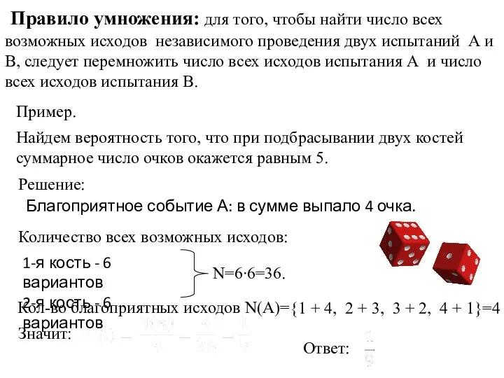 Правило умножения: для того, чтобы найти число всех возможных исходов независимого