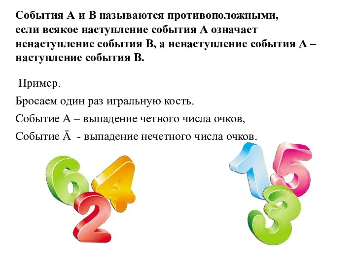 События А и В называются противоположными, если всякое наступление события А