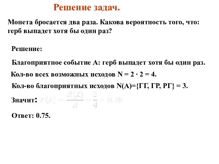 Решение задач. Монета бросается два раза. Какова вероятность того, что: герб