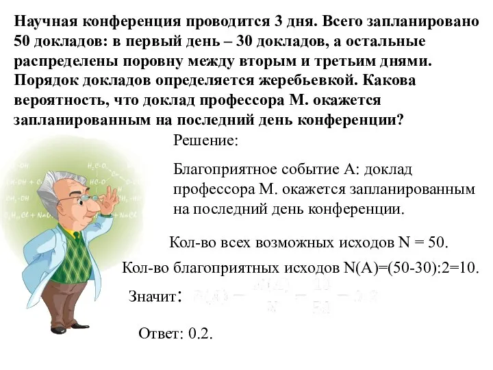 Научная конференция проводится 3 дня. Всего запланировано 50 докладов: в первый