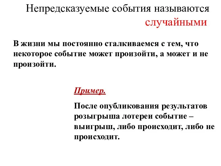 Непредсказуемые события называются случайными . В жизни мы постоянно сталкиваемся с