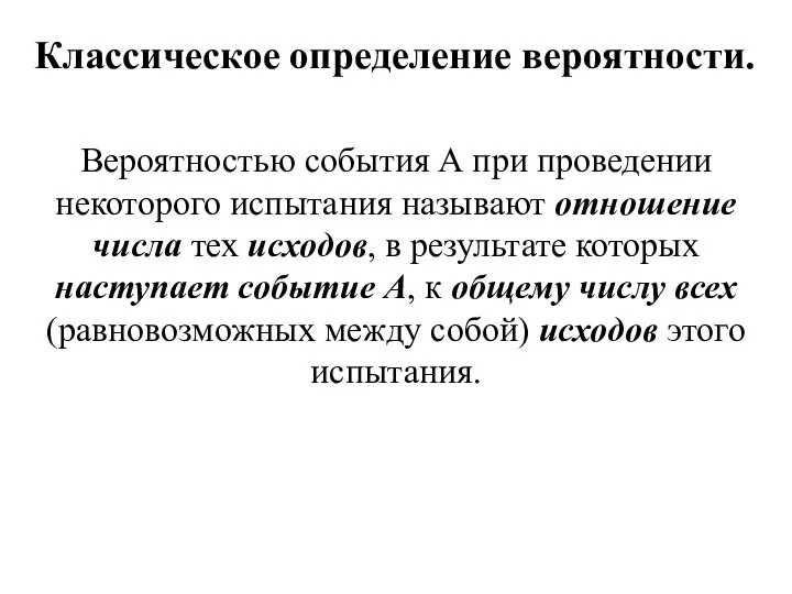 Вероятностью события А при проведении некоторого испытания называют отношение числа тех