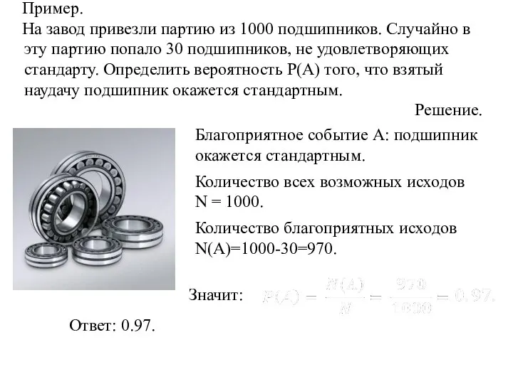 Пример. На завод привезли партию из 1000 подшипников. Случайно в эту