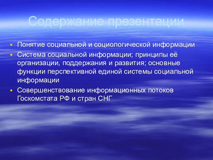 Содержание презентации Понятие социальной и социологической информации Система социальной информации; принципы