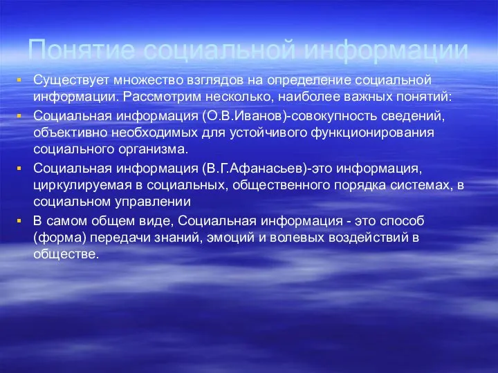 Понятие социальной информации Существует множество взглядов на определение социальной информации. Рассмотрим