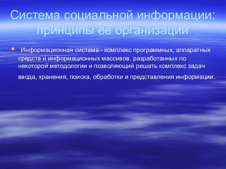 Система социальной информации: принципы её организации Информационная система - комплекс программных,