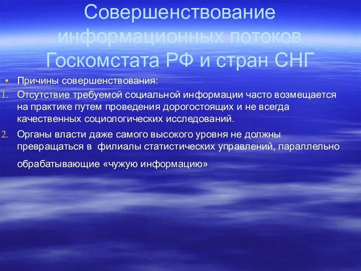 Совершенствование информационных потоков Госкомстата РФ и стран СНГ Причины совершенствования: Отсутствие