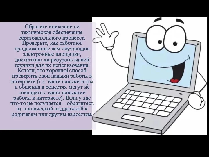 Обратите внимание на техническое обеспечение образовательного процесса. Проверьте, как работают предложенные