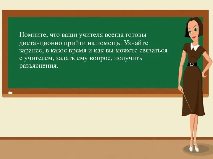 Помните, что ваши учителя всегда готовы дистанционно прийти на помощь. Узнайте