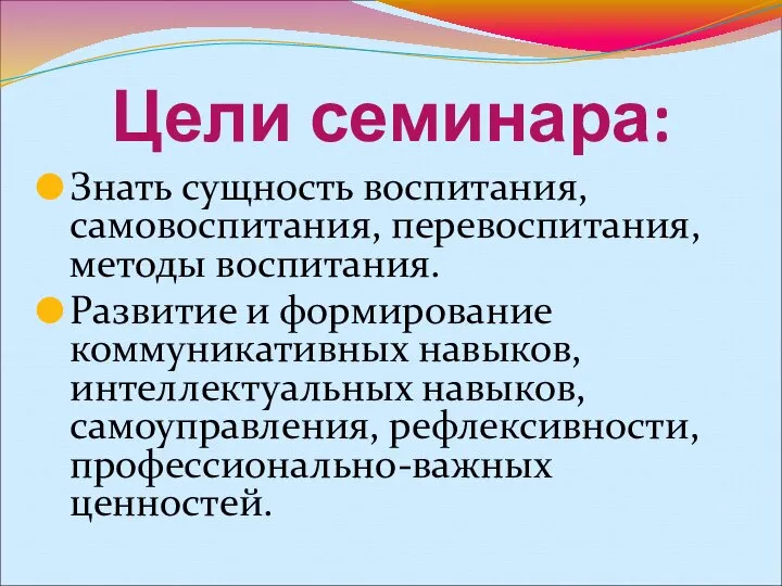 Цели семинара: Знать сущность воспитания, самовоспитания, перевоспитания, методы воспитания. Развитие и