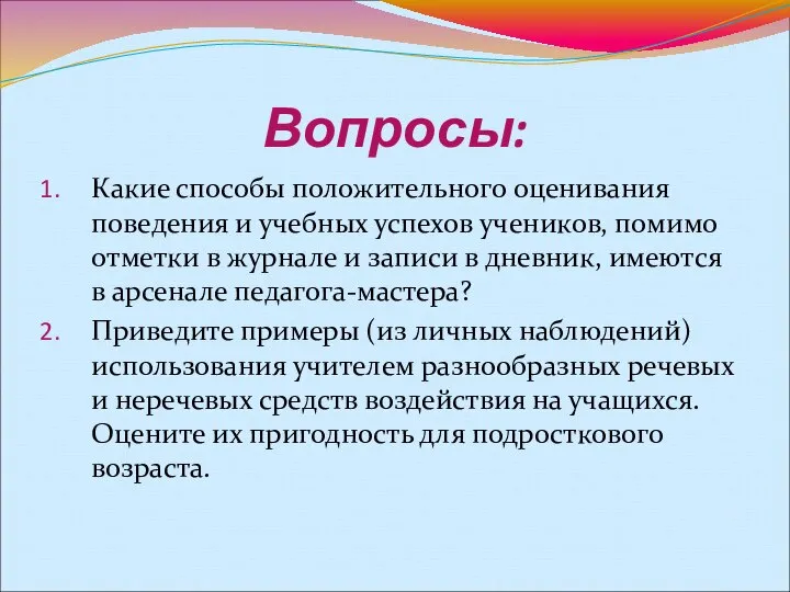 Вопросы: Какие способы положительного оценивания поведения и учебных успехов учеников, помимо